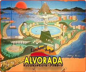 アウボラーダ‐Lanchonete & Bar ALVORADA